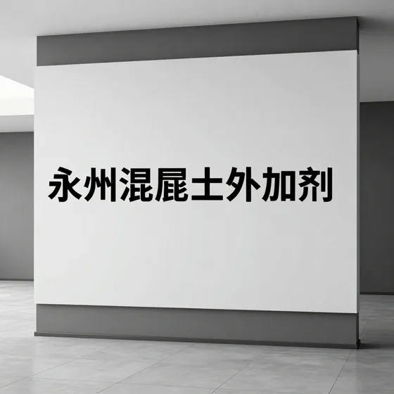 永州混泥土外加剂怎么选?专业推荐(2026-09-05)
